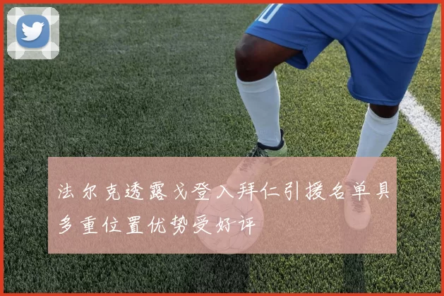 法尔克透露戈登入拜仁引援名单具多重位置优势受好评