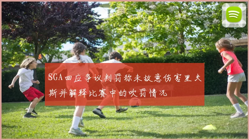 SGA回应争议判罚称未故意伤害里夫斯并解释比赛中的吹罚情况