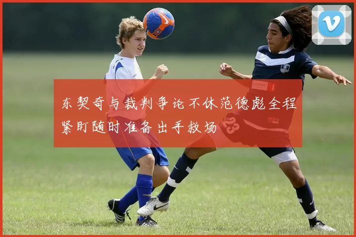 东契奇与裁判争论不休范德彪全程紧盯随时准备出手救场