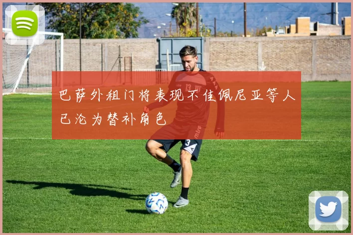 巴萨外租门将表现不佳佩尼亚等人已沦为替补角色