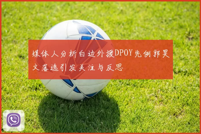 媒体人分析白边外援DPOY先例郭昊文落选引发关注与反思