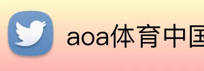 aoa体育中国官方网站 Logo